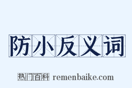 防小反义词是什么意思的图片